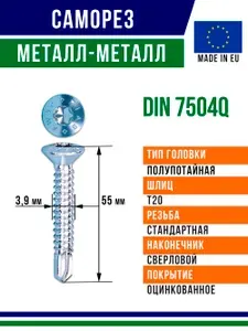Самосверлящий винт din 7504Q 55x3,9 мм Torx оцинкованный 100 штук
