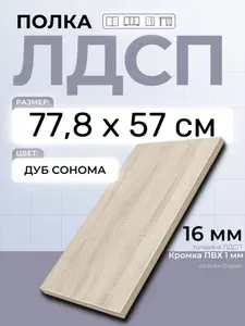 ЛДСП Дуб Сонома 77,8 х 57 см. Мебельный щит. Полка в шкаф