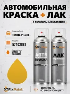 Краска и лак для TOYOTA PRADO, код 57402881, AMARILLO TORNASOL, автомобильная эмаль базовая и акриловый глянцевый лак FixPaint в аэрозольных баллонах 520 мл