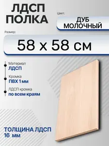 ЛДСП Дуб Молочный 58 х 58 см. Мебельный щит. Полка в шкаф