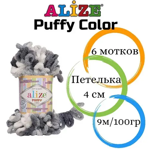 Пряжа для вязания Пуффи Колор Ализе (Puffy Color Alize) плюшевая с петельками/ 5925 белый/т.серый /6 штук по 100 гр