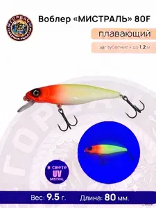 Воблер МИСТРАЛЬ 90F, 9.5g. №08 для рыбалки, воблер на летнюю рыбалку, рыболовная снасть на судака и щуку, окуня и форель, жереха, приманка на судака