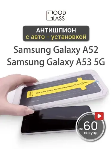 Защитное стекло на Samsung Galaxy A53 5G A52, антишпион, с автоустановкой, закалённое 9H, олеофобное покрытие