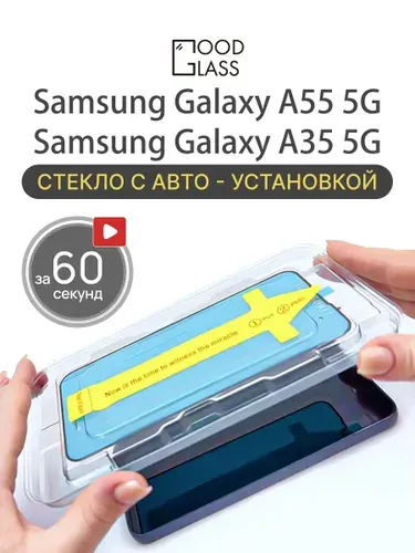 Защитное стекло на Samsung Galaxy A55 A35 5G с автоустановкой