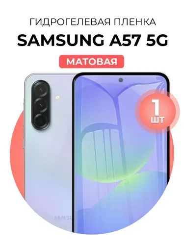 Гидрогелевая защитная пленка для смартфона Samsung Galaxy A57 5G, 1шт Матовая