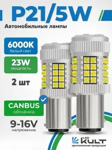 Супер автомобильная LED canbus обманка лампа P21/5W двуконткатная белая 6000K, лампа стоп сигнала, лампа ДХО, 2 шт