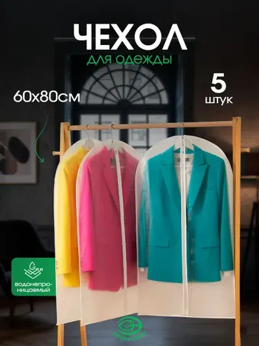 Чехол для одежды 60х80х0,5см, ЕВА-пластик, белый