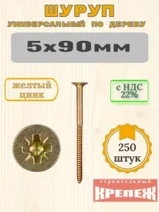 Саморез, шуруп универсальный по дереву, 5х90 мм, (250 штук), желтый цинк, коробочка