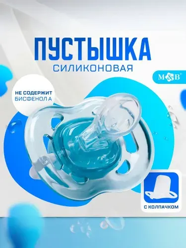 Пустышка 6+ / Соска пустышка силиконовая / Ортодонтическая, с колпачком, от 6 мес, голубой