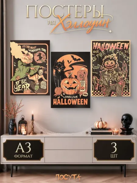 Posuta Постеры на стену интерьерные Хэллоуин Halloween