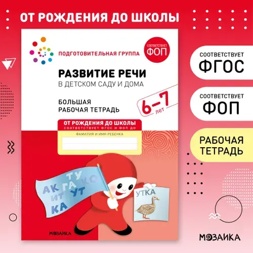 Большие рабочие тетради для дошкольников 6-7 лет. Для подготовки детей к школе. ОТ РОЖДЕНИЯ ДО ШКОЛЫ. 6+. ФГОС. ФОП | Денисова Дарья, Дорофеева А. М.