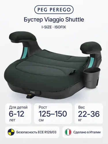 Бустер детский автомобильный Peg Perego Viaggio Shuttle i-Size, Isofix, 6-12 лет, Metal