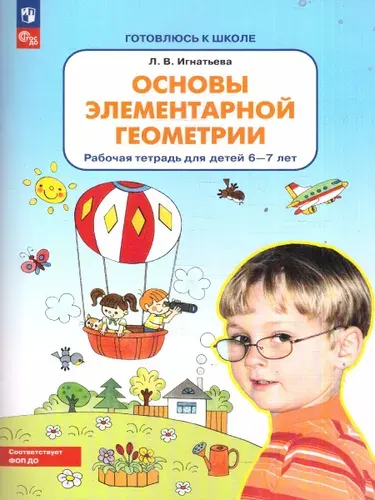 Основы элементарной геометрии 6-7 лет. Рабочая тетрадь | Игнатьева Лариса Викторовна