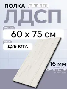 ЛДСП Дуб Юта 60 х 75 см. Мебельная полка в шкаф, кухню, стеллаж