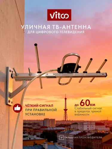 Антенна для телевизора уличная компактная DVB-T2/аналог до 60 км VITCO VT1186-R (без кабеля и кронштейна)