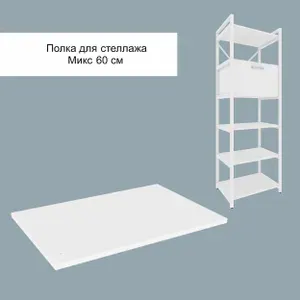 Полка для стеллажа Микс, 60 см, Белый, белая кромка, MAKEMEBEL0016