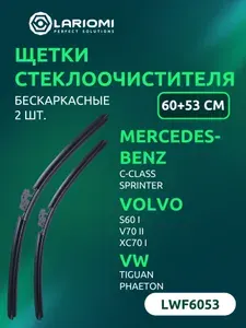 Щетки стеклоочистителя бескаркасные 600 ММ+530 ММ (2 шт.) LWF6053