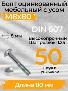 Болт мебельный оцинкованный с усом М8х80 DIN 607 50 штук