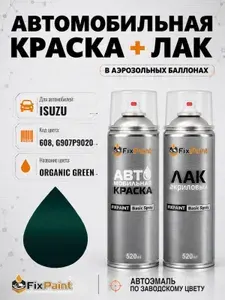 Краска и лак для ISUZU, код 608, G907P9020, ORGANIC GREEN, автомобильная эмаль базовая и акриловый глянцевый лак FixPaint в аэрозольных баллонах 520 мл