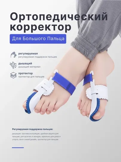Ортопедический корректор для большого пальца стопы (Hallux Valgus)