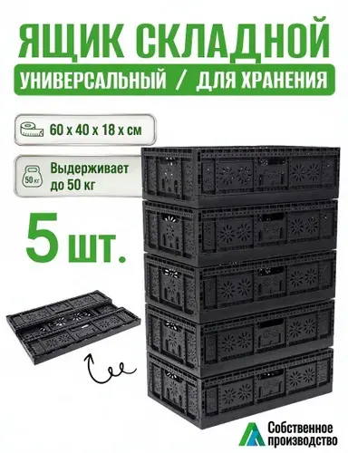 Ящик для хранения складной пластиковый, 5 шт. 60х40х18 см