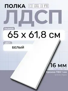 ЛДСП Полка Белая 65 х 61,8 см. Мебельная полка в шкаф, кухню, стеллаж