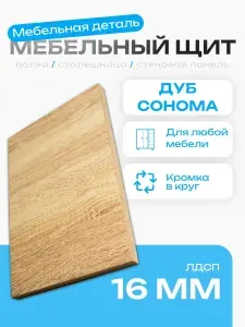 ЛДСП Мебельный Щит 61 х 75 см Дуб Сонома. ЛДСП Щит Мебельный, Полка, Шкаф, Стеллаж