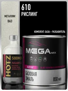 Базовая эмаль Рислинг 610, металлик, Комплект (Эмаль 850 мл. + Разбавитель 500 мл. HOTZ), Краска автомобильная, базисная под лак, MEGAMIX