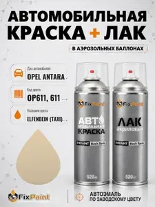 Краска и лак для OPEL ANTARA, код OP611, 611, ELFENBEIN, автомобильная эмаль базовая и акриловый глянцевый лак FixPaint в аэрозольных баллонах 520 мл