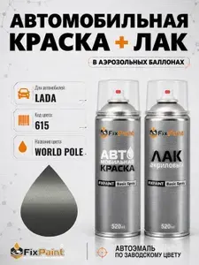 Краска и лак для LADA, код 615, WORLD POLE, автомобильная эмаль базовая и акриловый глянцевый лак FixPaint в аэрозольных баллонах 520 мл