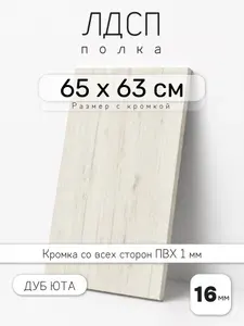 ЛДСП Дуб Юта 65 х 63 см. Мебельный щит. Полка для шкафа, кухни и корпусной мебели с кромкой