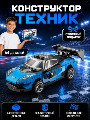 Конструктор гоночный болид с инерцией 64 детали