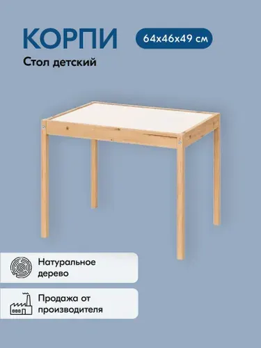 Стол детский КОРПИ / ЛАТТ / LATT 64х46х49 без отделки/белый