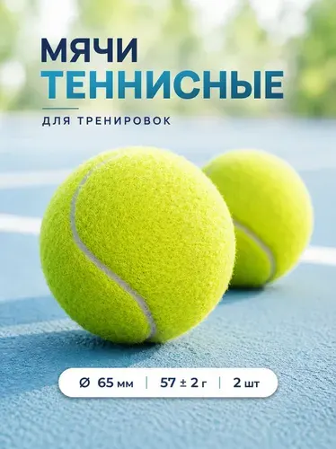 Теннисный мяч для массажа, мяч теннисный тренировочный 2 шт, 65 мм