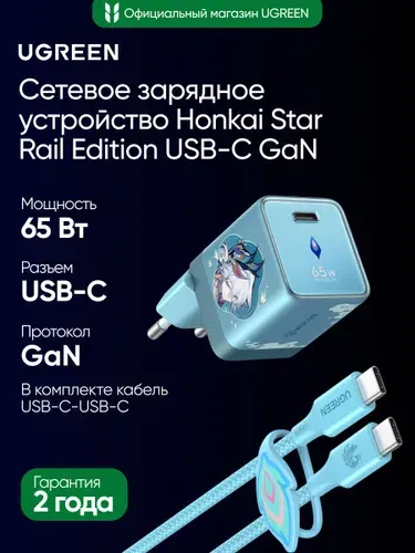 Сетевое зарядное устройство UGREEN X860 (95437SR) Honkai Star Rail Edition 65W USB-C GaN Fast Charger с кабелем USB-C-USB-C. Цвет: голубой