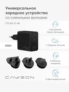 Зарядное устройство сетевое GaN 65W с быстрой зарядкой PD, портативное, сменные тревел вилки для путешествий, универсальное зарядное с USB-C Caweon черный (CTC-65-2C-BK) для ноутбуков и смартфонов