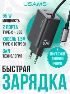 Сетевое зарядное устройство USAMS 65W GaN со встроенным кабелем Type-C, USB-A + USB-C/ Блок питания для ноутбука и телефона