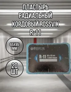 Пластыри кордовые R-11 холодные 65х95мм ROSSVIK, 20шт.