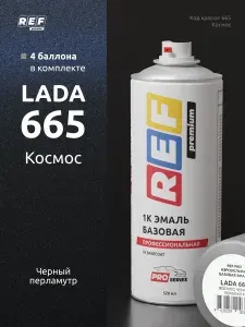 Краска в баллончике Lada 665 Космос черный перламутр 520 мл (коробка 4 шт) REF автоэмаль базовая под лак, краска автомобильная для авто и кузова