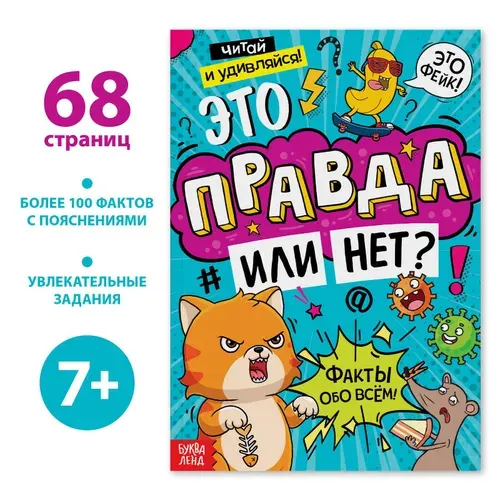 Книга детская, БУКВА-ЛЕНД "Это правда или нет?" 68 страниц, твердый переплёт, энциклопедия, для детей | Соколова Юлия Сергеевна