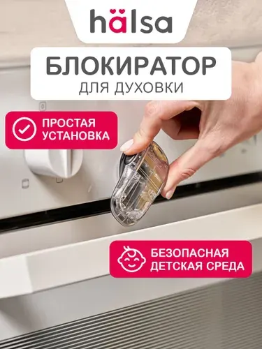 Блокиратор для духовки, замок на духовку от детей, HALSA