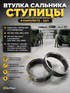 Втулка кольцо 2 шт. сальника ступицы цапфы на авт.семейства УАЗ, 69-2401025