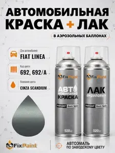 Краска и лак для FIAT LINEA, код 692, 692/A, CINZA SCANDIUM, автомобильная эмаль базовая и акриловый глянцевый лак FixPaint в аэрозольных баллонах 520 мл