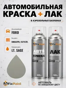 Краска и лак для FORD, код 6NKAXPD, FA7157D, LT SAGE, автомобильная эмаль базовая и акриловый глянцевый лак FixPaint в аэрозольных баллонах 520 мл