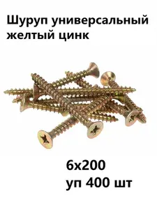 Шуруп 6х200 универсальный уп 400 шт желтый цинк