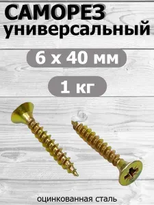 Саморез универсальный желтый цинк 6х40 вес 1 кг