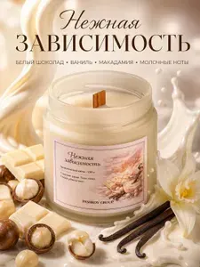 Свеча ароматическая "Ароматическая свеча Белый шоколад, ваниль, макадамия, молочные ноты, соево-кокосовый воск, деревянный фитиль, интерьерная свеча для дома и подарка, 200 мл" 8 см х 7 см 1 шт