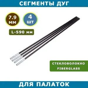 Сегменты дуг для палатки, диаметр 7.9 мм (фибергласс), комплект 4 шт