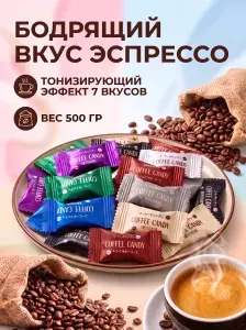 Китайские кофейные конфеты со вкусом кофе без сахара, Coffee candy, 500гр ассорти 7 вкусов