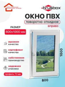 Окно пластиковое ПВХ 800Х1000 премиум 70 поворотно откидное створка справа двухкамерное,одностворчатое, (ШхВ)